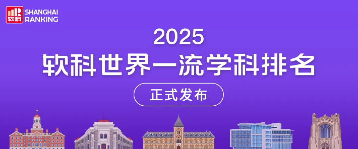 聚趣留学：2025软科世界一流学科排名发布，西班牙优势学科是哪些？留学选对不踩坑！