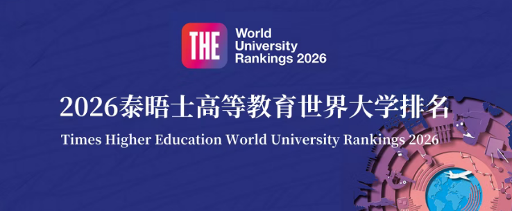 聚趣留学：2026 泰晤士世界大学排名发布！德法西高校表现如何？