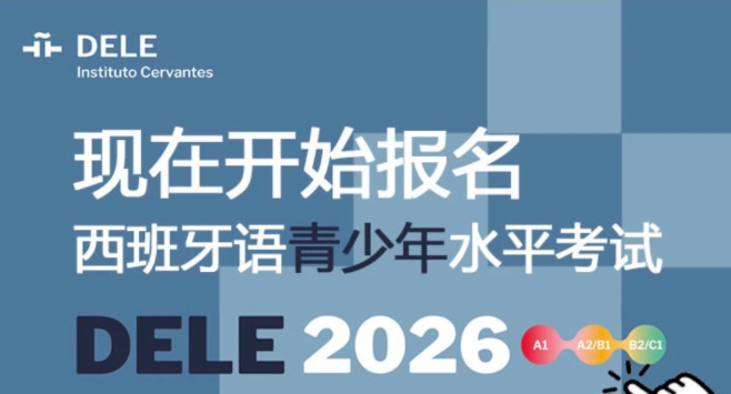 聚趣留学：注意！2026 年 DELE 青少年考试新增 B2/C1 级