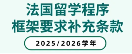 聚趣留学：注意！留法新政补充，这些变化你需要了解！