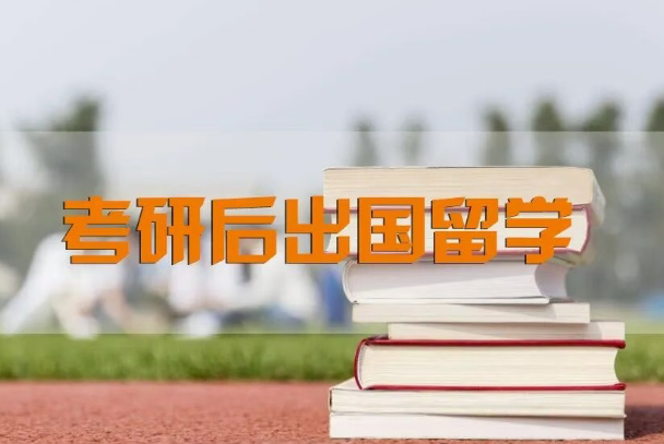 聚趣留学：2026考研落榜不慌！欧洲多国名校补录通道已开，瑞士、荷兰、德比等你逆袭